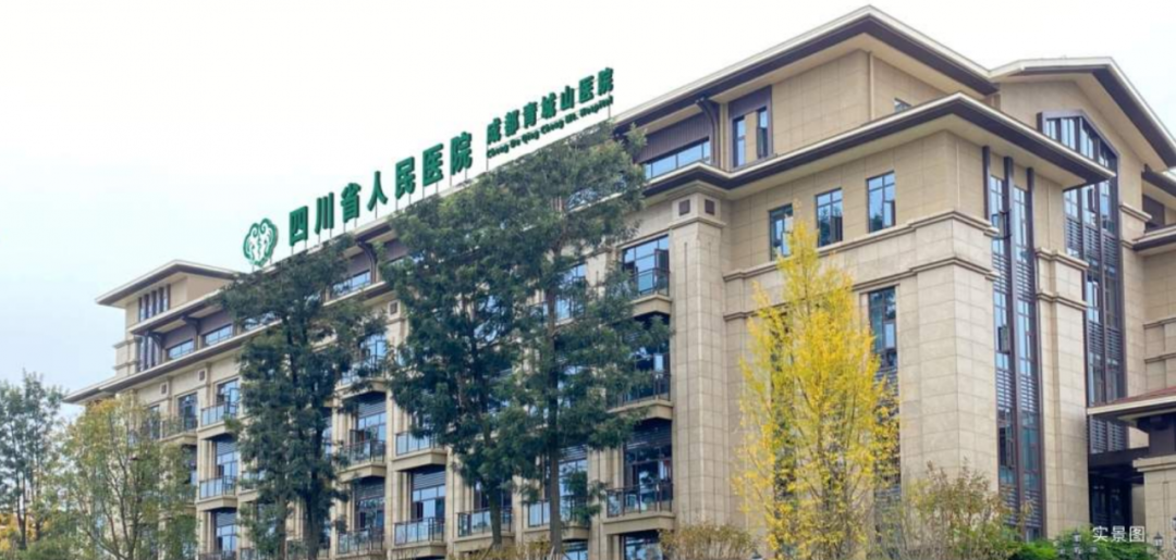 四川省人(rén)民醫院醫療集團●成都青城山醫院