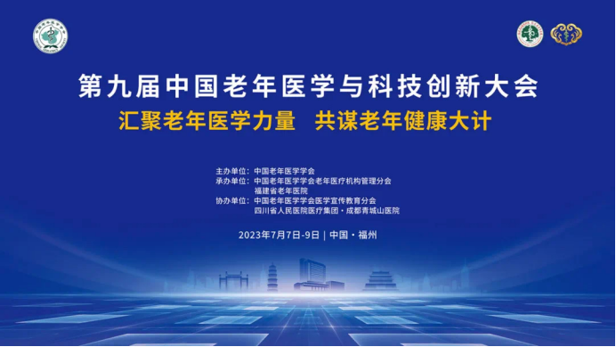 第九屆中國(guó)老年醫學學會與科技創新大(dà)會正式啓幕