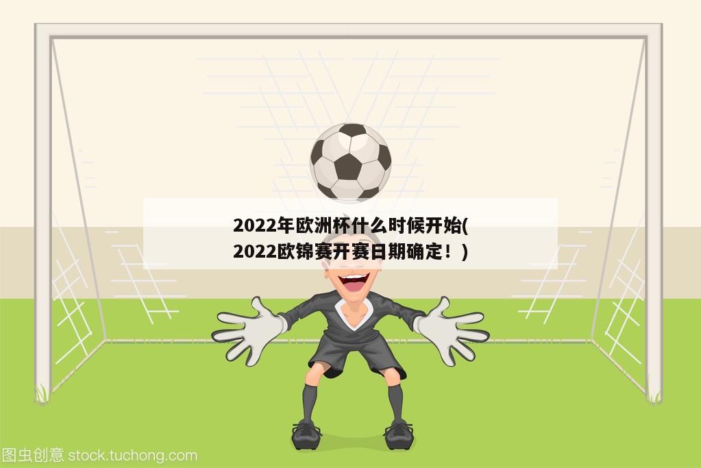 2022年欧洲杯什么时候开始(2022欧锦赛开赛日期确定！)